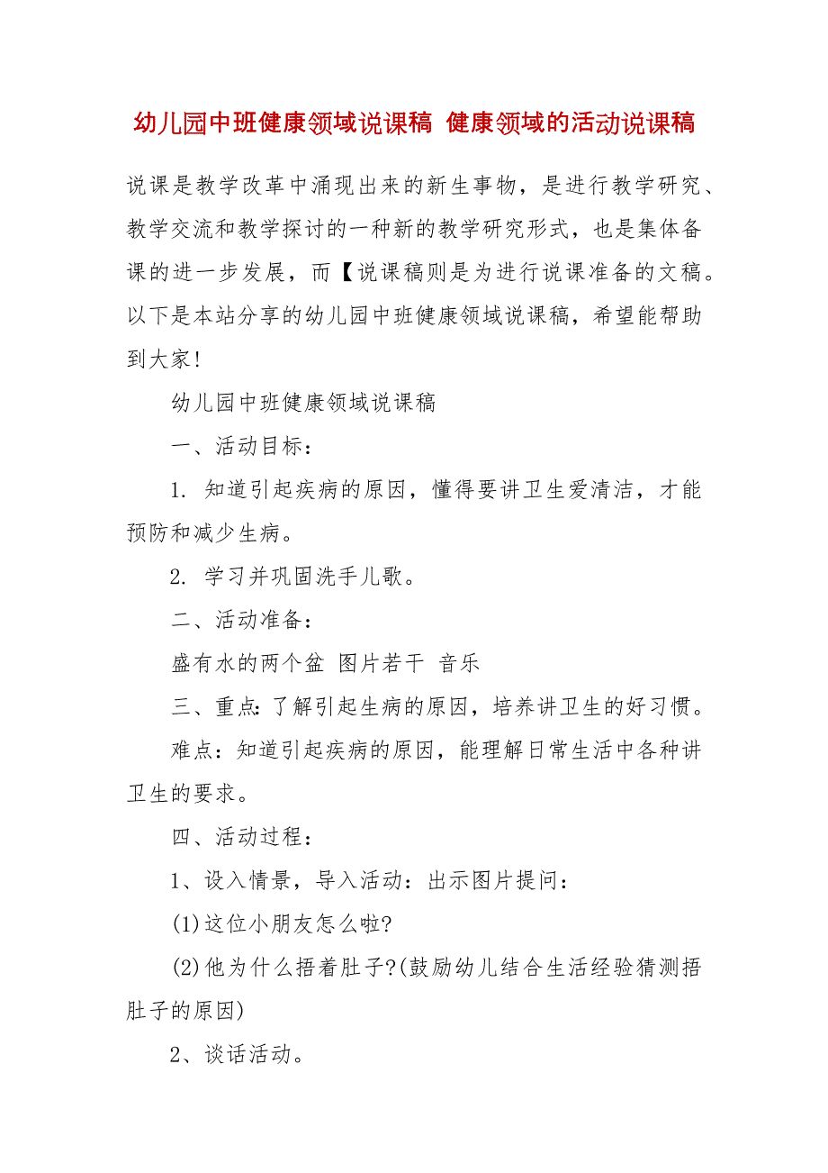 幼儿园中班健康领域说课稿 健康领域的活动说课稿（1)_第2页