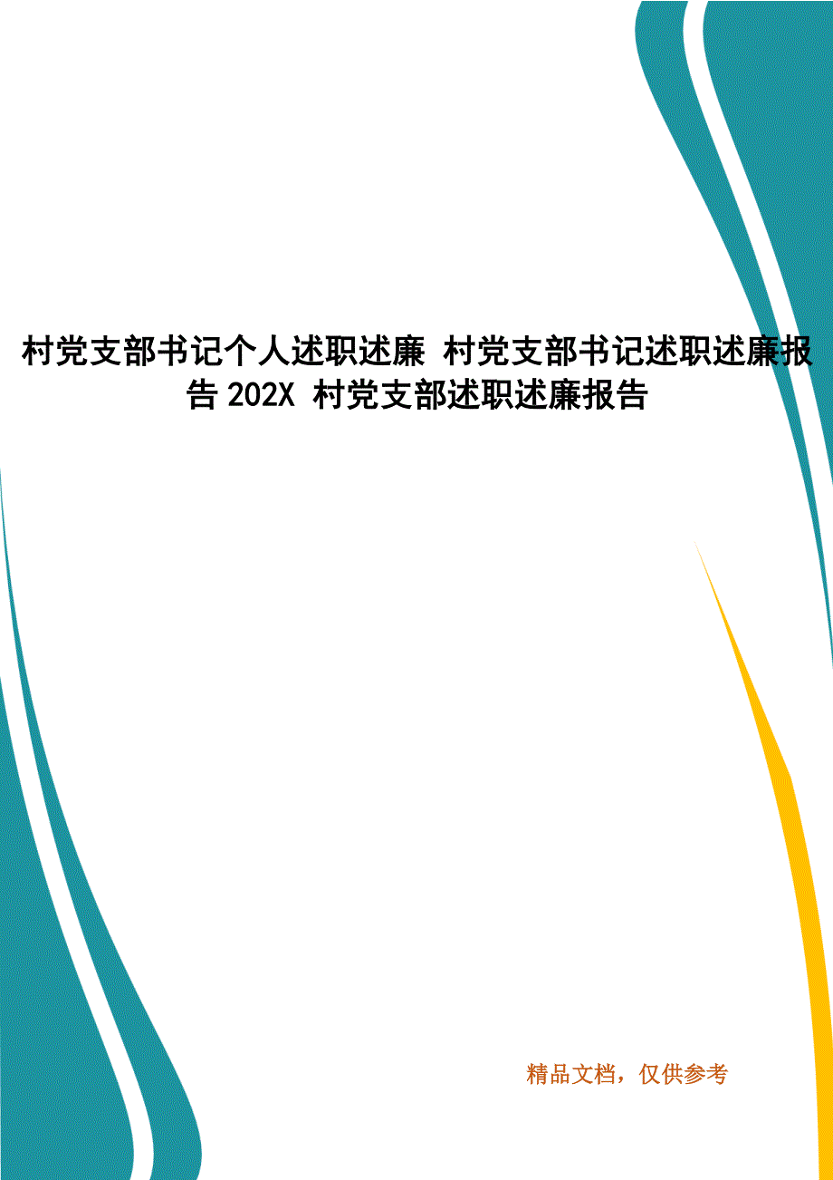 村党支部书记个人述职述廉 村党支部书记述职述廉报告202X 村党支部述职述廉报告_第1页