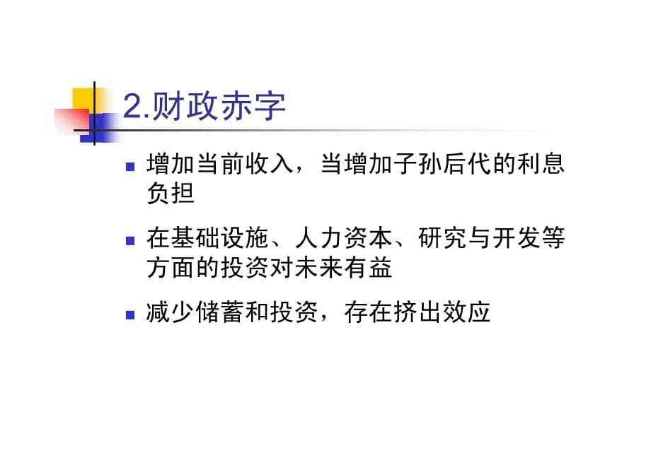 7-财政政策与货币政策_第5页