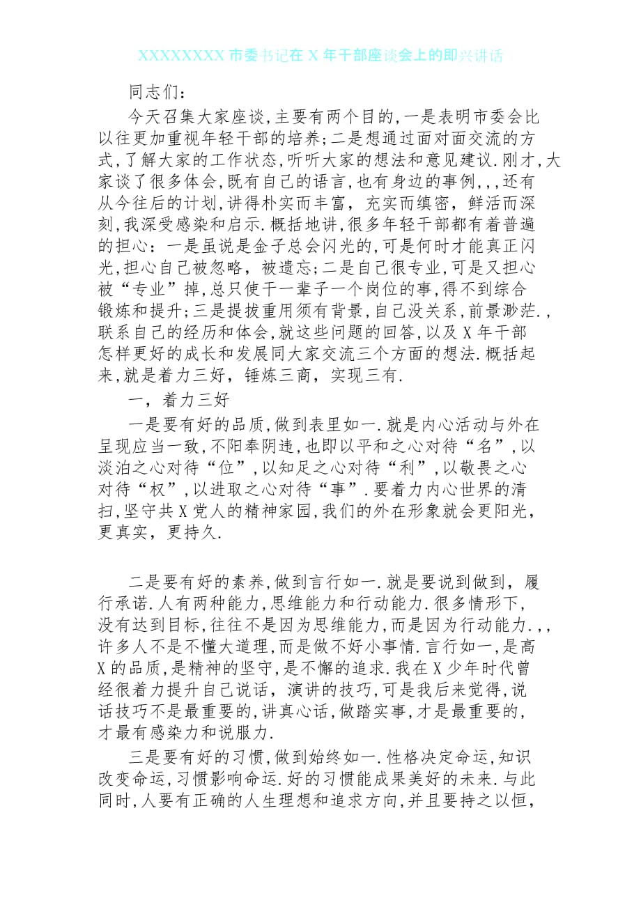 8市委书记在青年干部座谈会上的即兴讲话_第1页