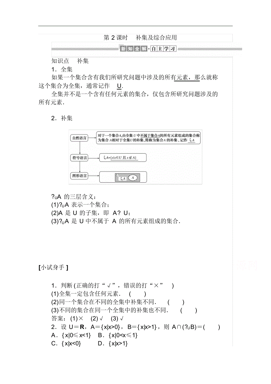 2021-2021学年高中数学人教A版必修一学案：1.1.3.2补集及综合应用Word版含解析修订_第1页