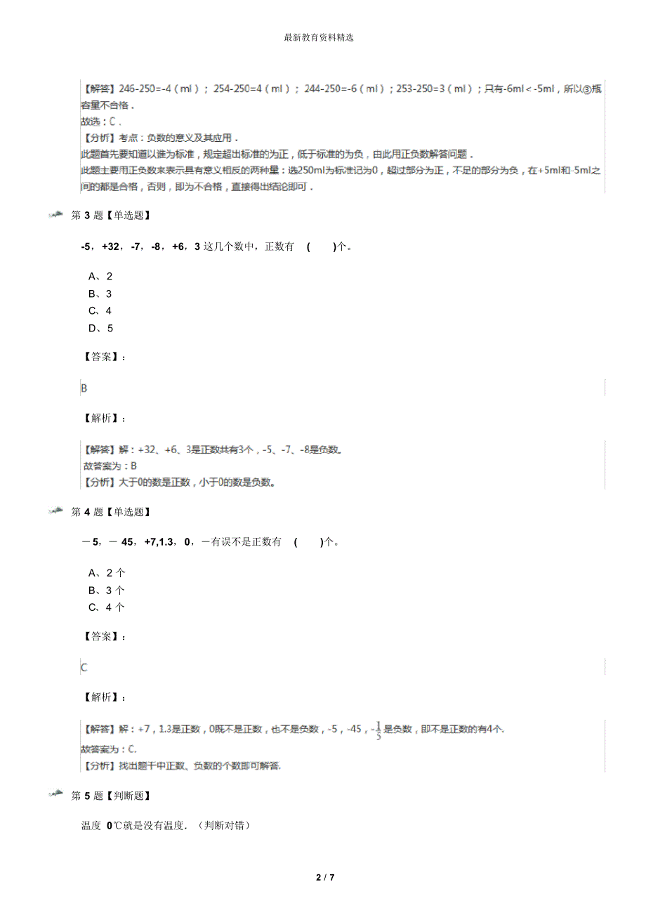 精选2019-2020年浙教版小学数学四年级下册一自然数与整数2.认识负数课后辅导练习七十七_第2页