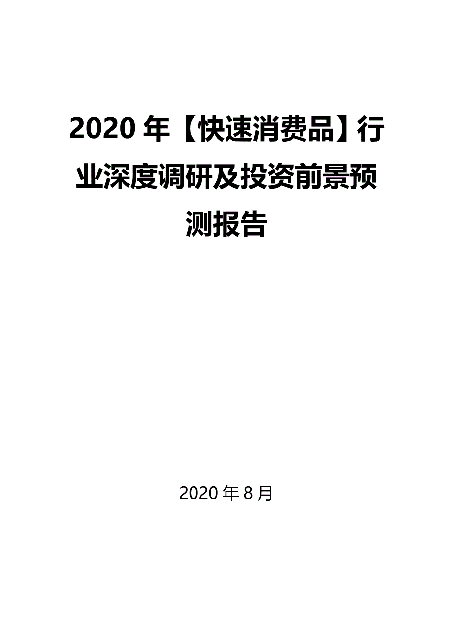 2020年【快速消费品】行业深度调研及投资前景预测报告_第1页