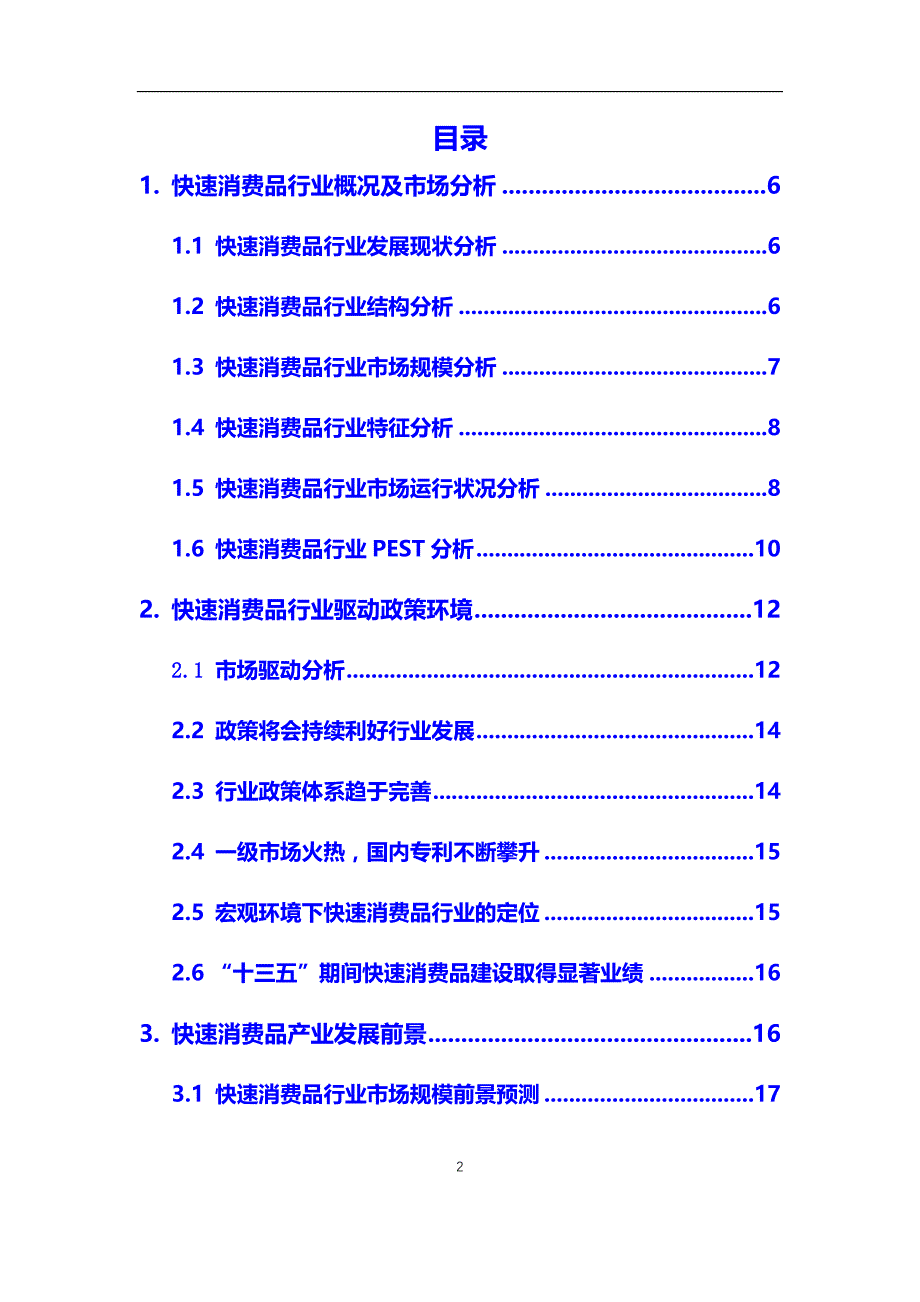 2020年【快速消费品】行业深度调研及投资前景预测报告_第2页