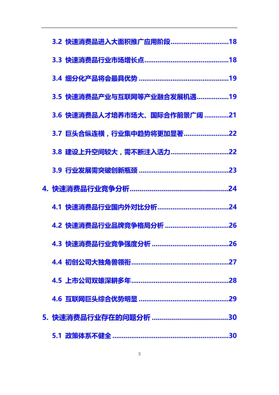 2020年【快速消费品】行业深度调研及投资前景预测报告_第3页