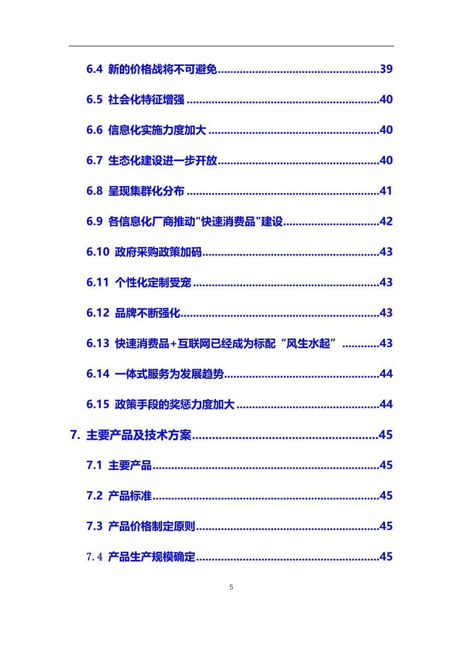 2020年【快速消费品】行业深度调研及投资前景预测报告_第5页