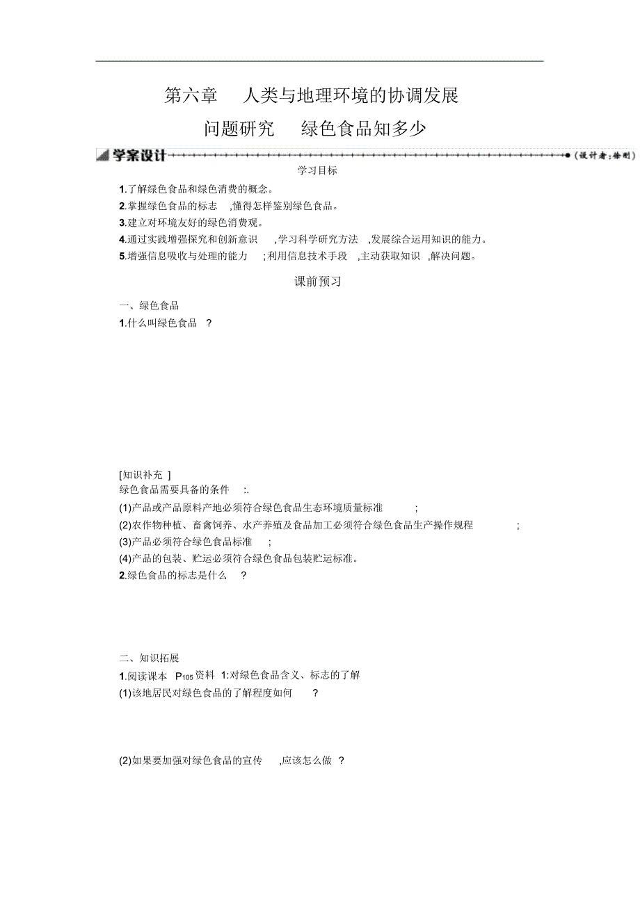 2021-2021学年地理高中人教版必修2学案：6.3问题研究绿色食品知多少修订_第1页
