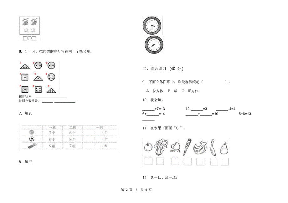 部编版复习试题精选一年级上学期小学数学期末模拟试卷A卷套卷练习_第2页