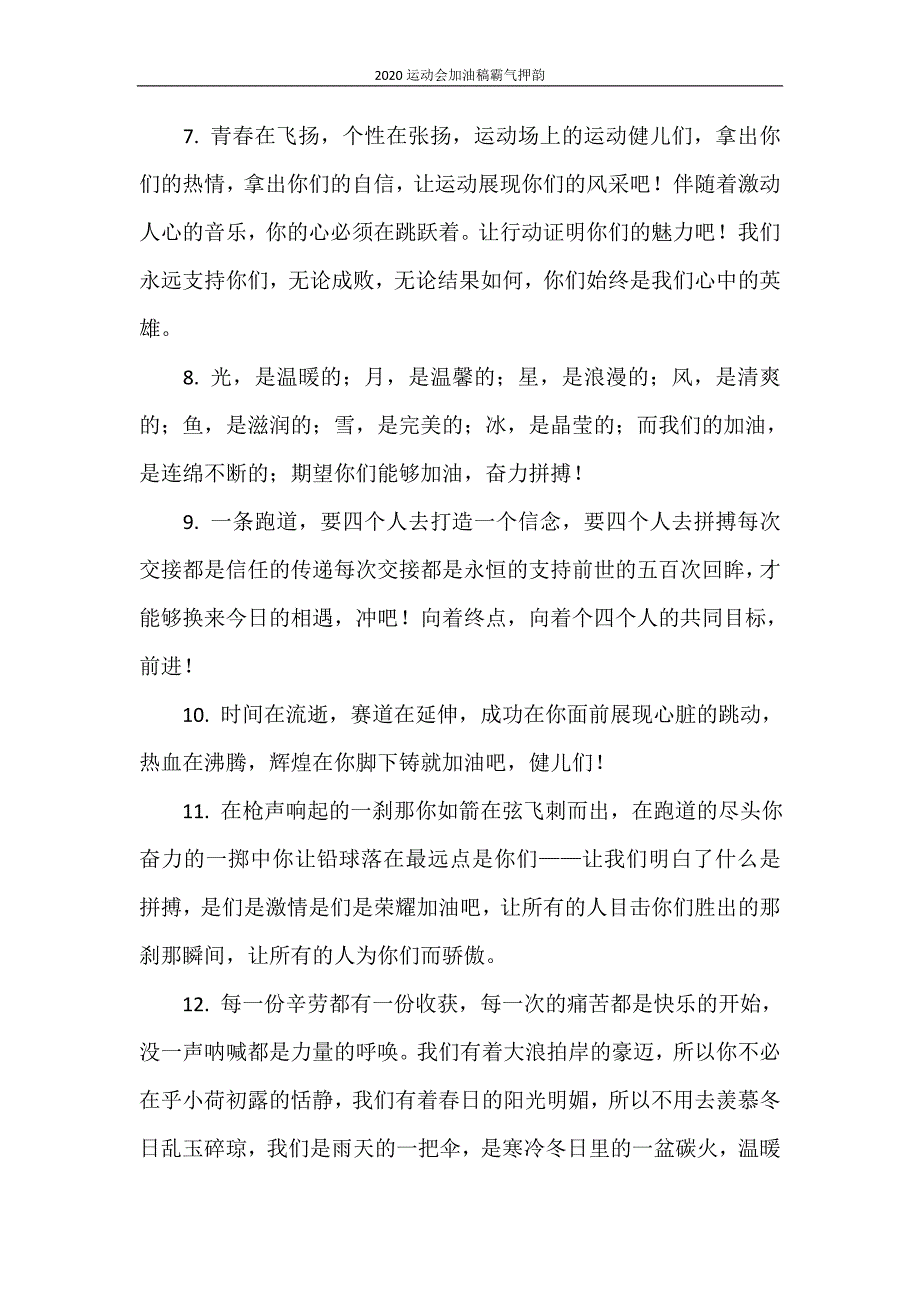 2020运动会加油稿霸气押韵_第2页