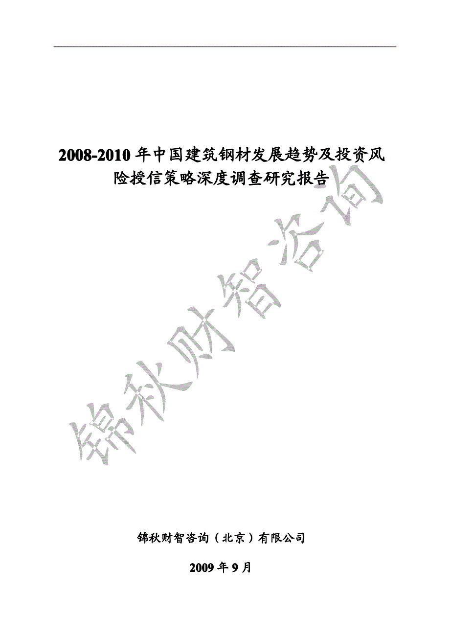 2008-2010年中国建筑钢材发展趋势及投资风险授信策略深度调查研究报告_第1页