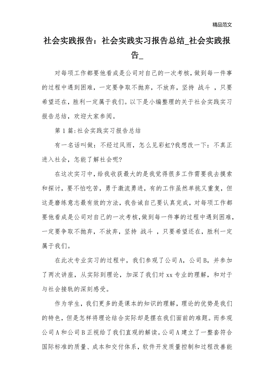 社会实践报告：社会实践实习报告总结_社会实践报告__第1页