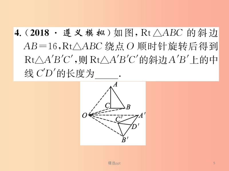 贵阳专版2019届中考数学总复习第一部分教材知识梳理第6章图形的变化第2节图形的平移与旋转精练课件(1)_第5页