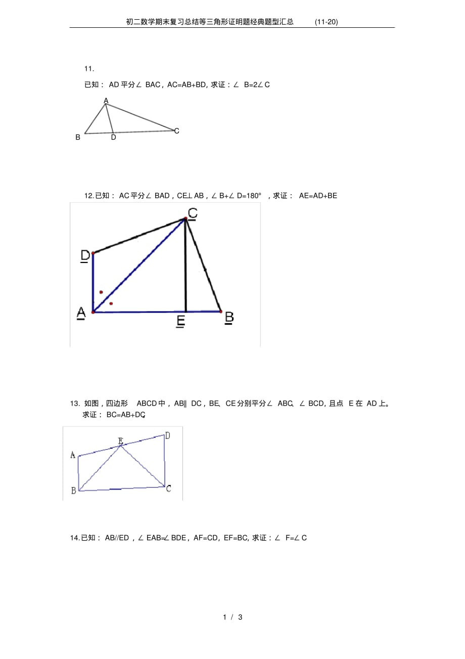 (完整版)初二数学期末复习总结等三角形证明题经典题型汇总(11-20)_第1页