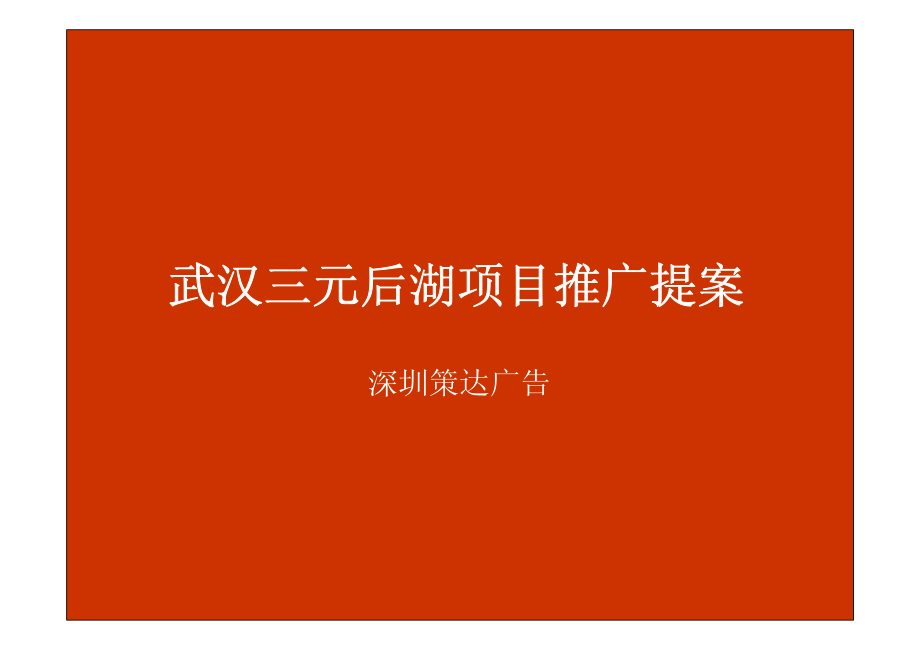 2013年武汉三元后湖项目推广提案_第2页