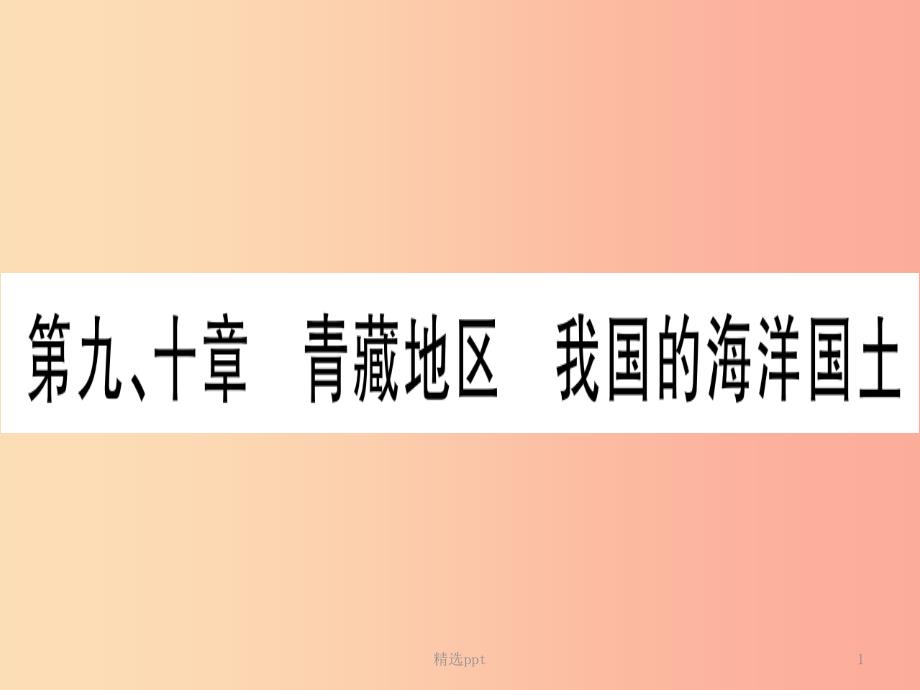 广西2019年中考地理总复习 八下 第9章 青藏地区 我国的海洋国土课件(1)_第1页