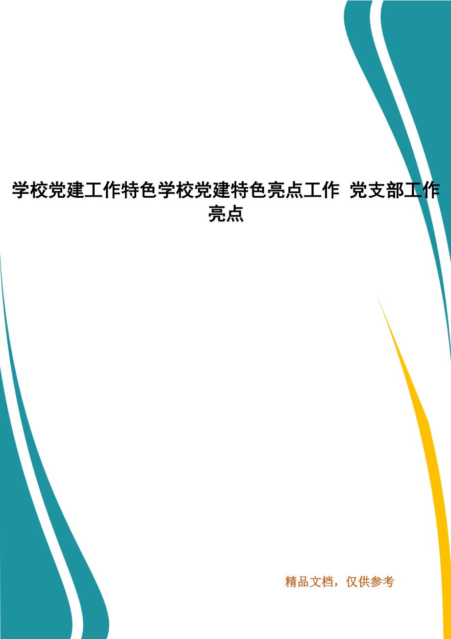 学校党建工作特色学校党建特色亮点工作 党支部工作亮点(一）_第1页