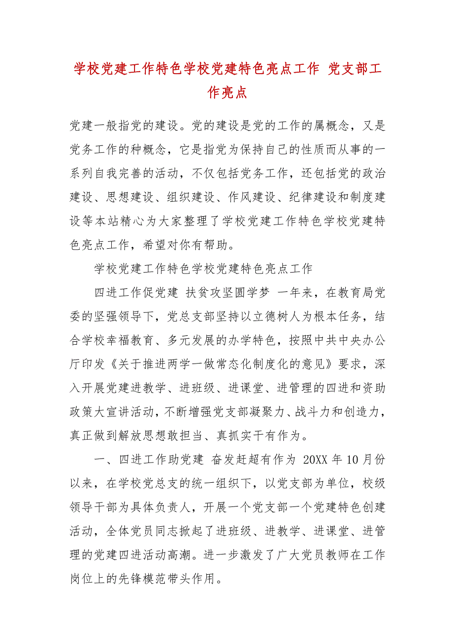 学校党建工作特色学校党建特色亮点工作 党支部工作亮点(一）_第2页