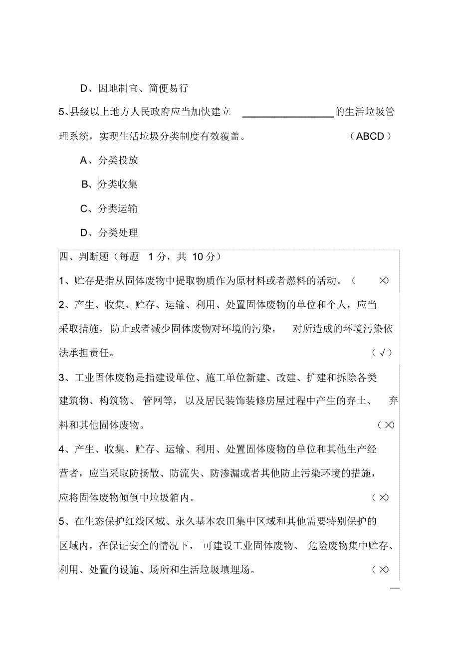 【试题】2020新修《中华人民共和国固体废物污染环境防治法》试题_第5页