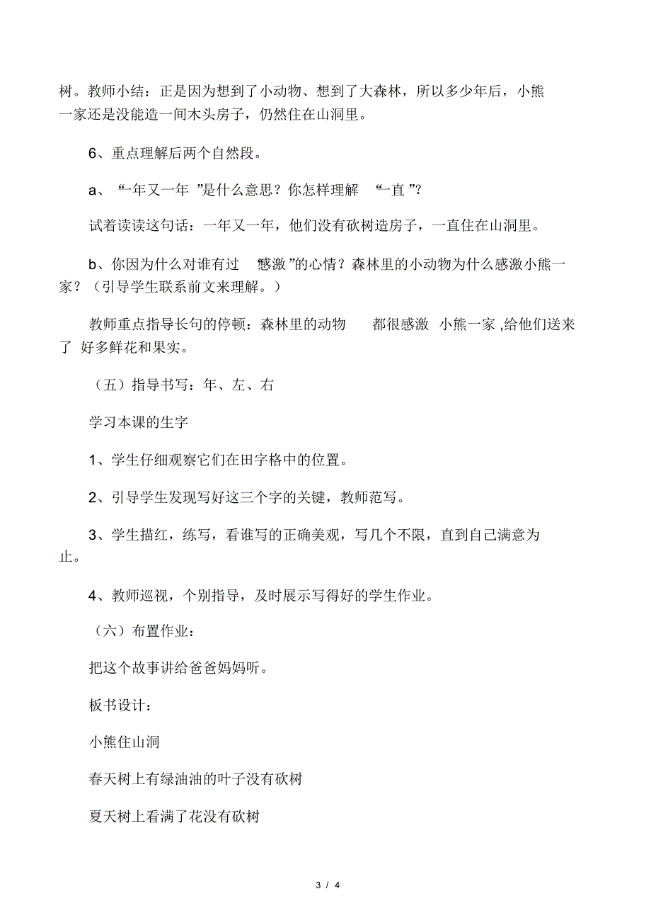 新人教版一年级语文下册《文语文园地八和大人一起读：小熊住山洞》教案_2_第3页