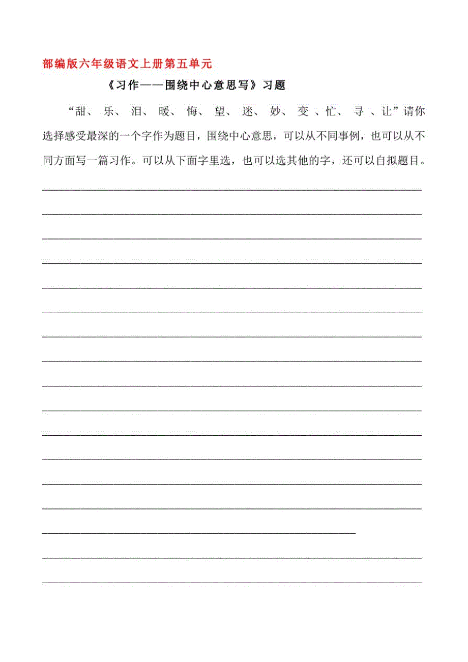 部编版六年级语文上册《习作——围绕中心意思写》同步习题附答案_第1页