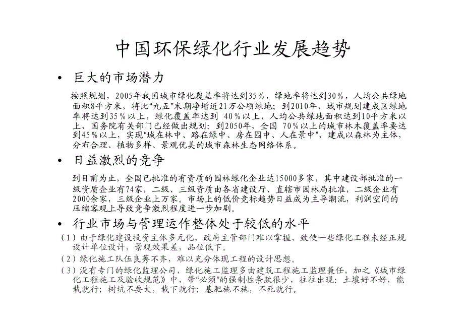 南方略营销咨询：深圳市万信达环境绿化建设有限公司《业务拓展模式规划》_第4页