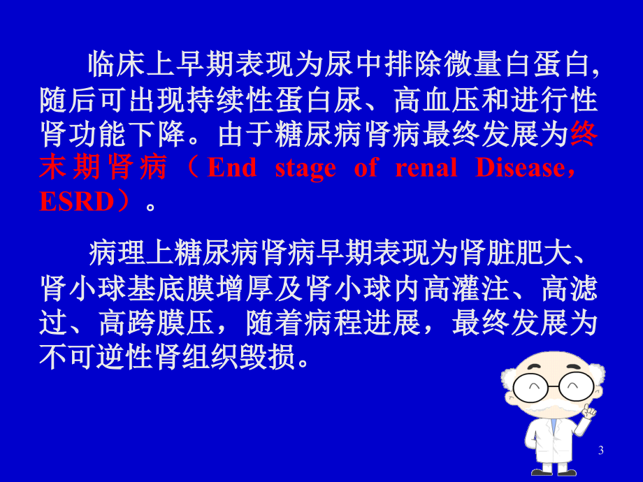 《糖尿病肾病讲课》精选PPT幻灯片_第3页