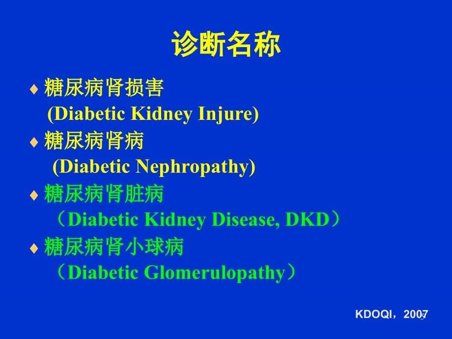 《糖尿病肾病讲课》精选PPT幻灯片_第5页