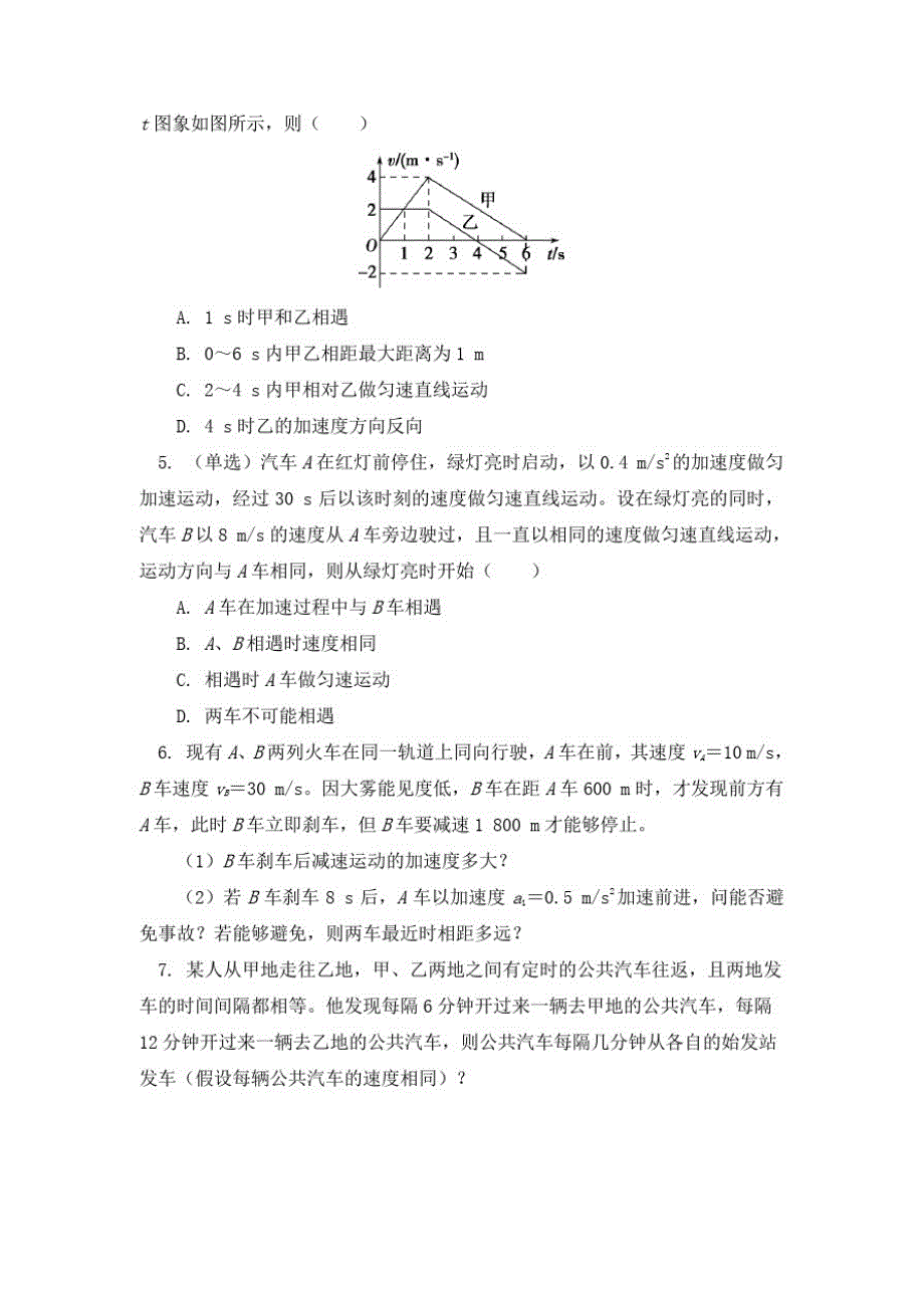 高中一年级物理必修一追及相遇问题——高速追低速同步练习-沪教版_第2页