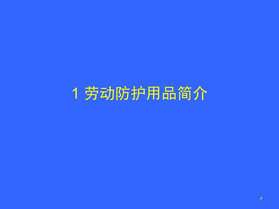 个人劳动防护用品的使用和维护安全培训PPT幻灯片_第4页