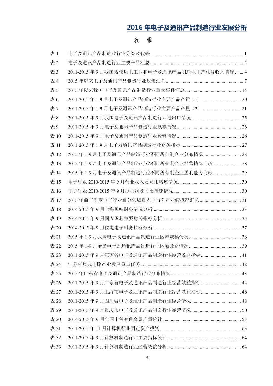 2016年电子及通讯产品制造行业发展趋势及风..._第4页