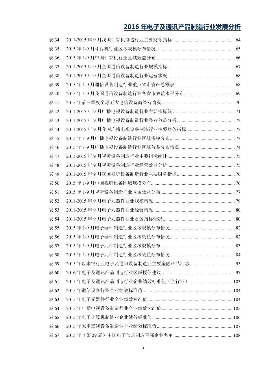 2016年电子及通讯产品制造行业发展趋势及风..._第5页