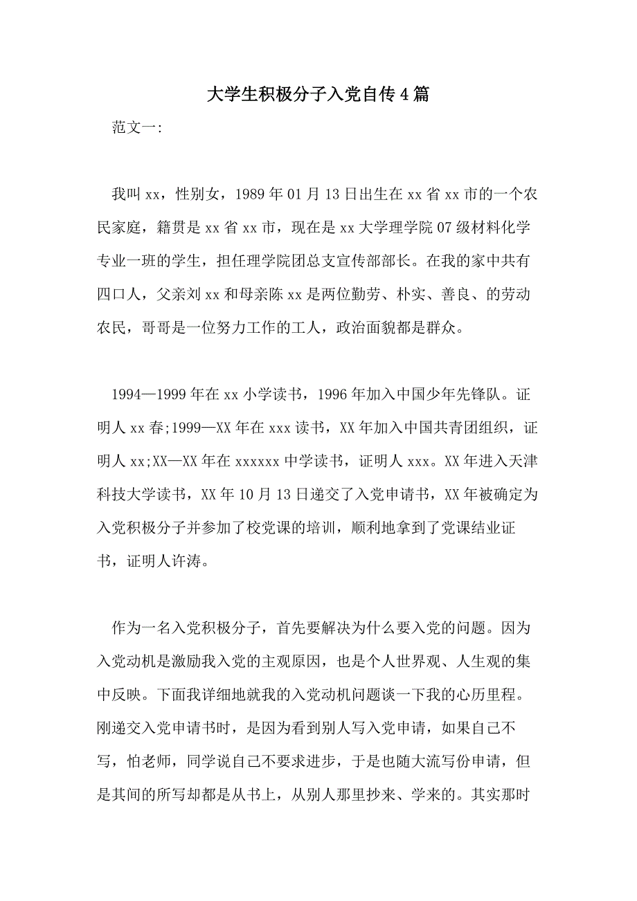 大学生积极分子入党自传4篇_第1页