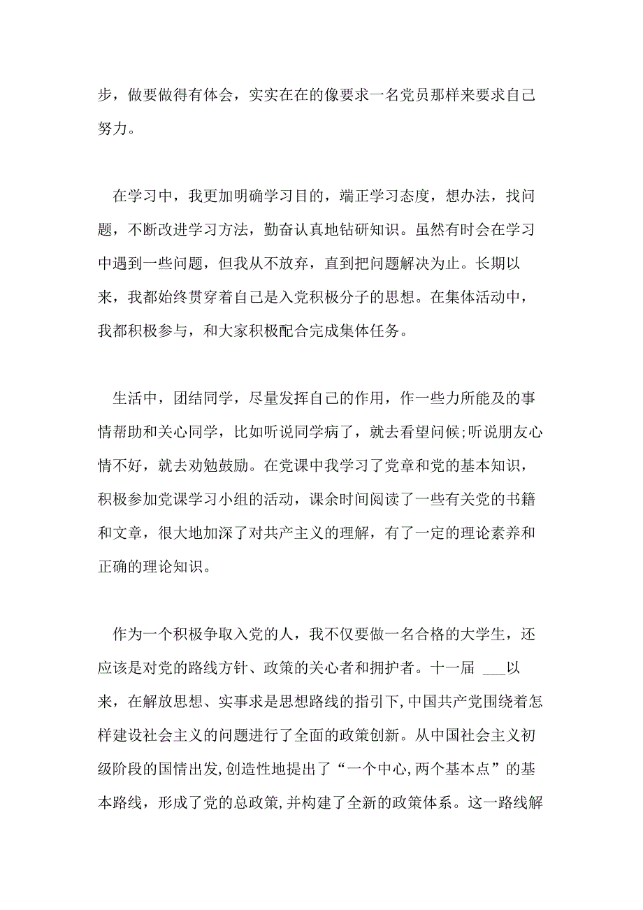 大学生积极分子入党自传4篇_第3页