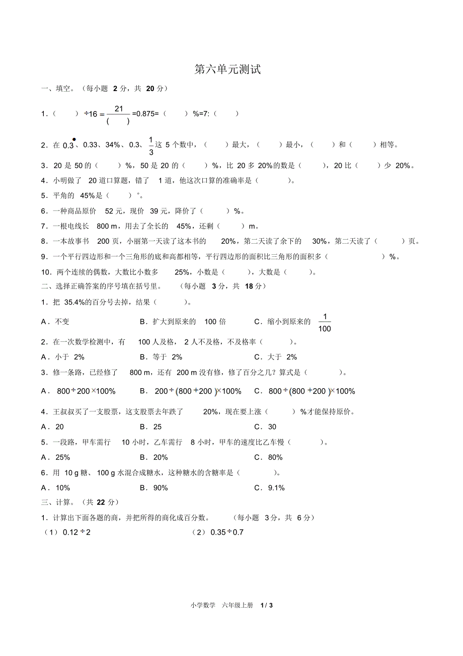 (人教版)小学数学六上第六单元测试01修订_第1页