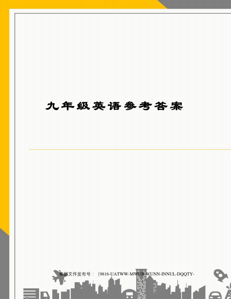 九年级英语参考答案-_第1页