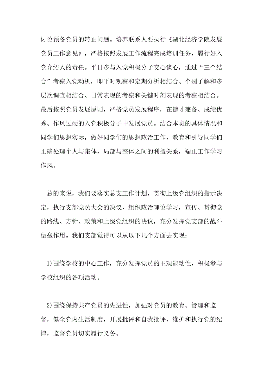 2021年度党支部工作计划表基层党支部工作计划_第4页