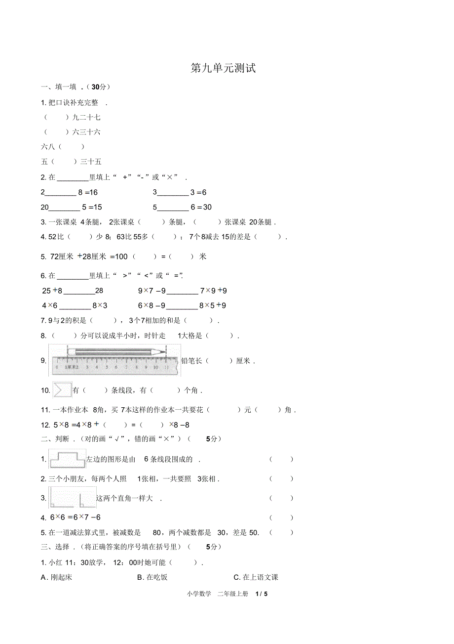 (人教版)小学数学二上第九单元测试03修订_第1页