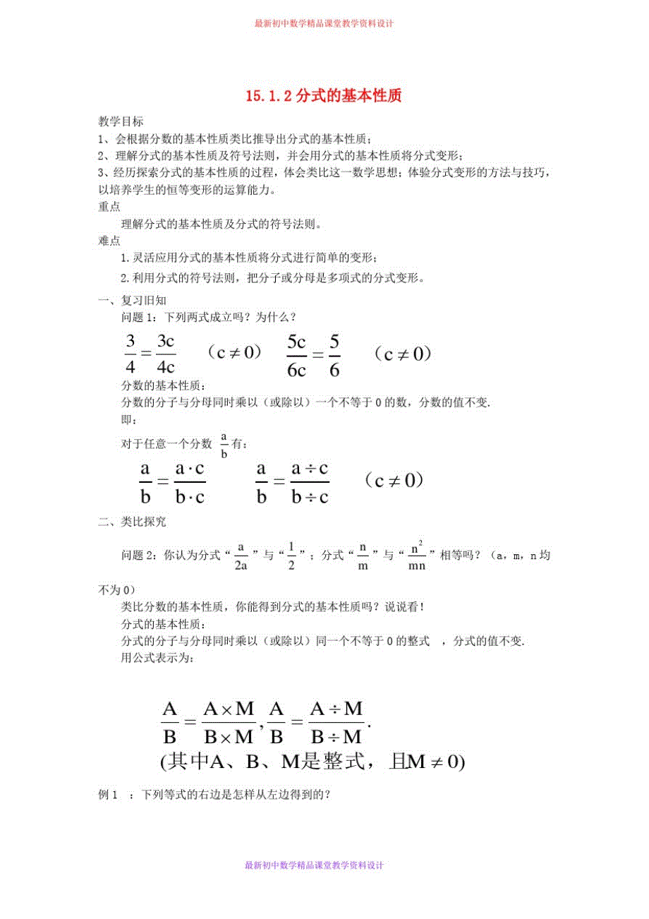 第2套人教初中数学八年级上册15.1.2分式的基本性质教案_第1页