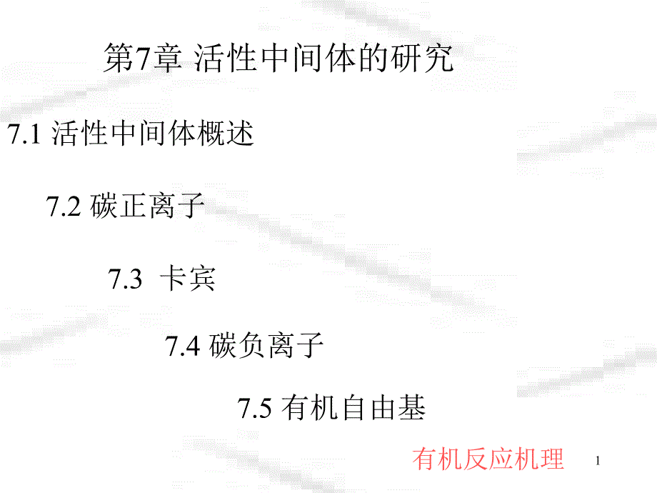 有机反应机理第7章ppt课件_第1页