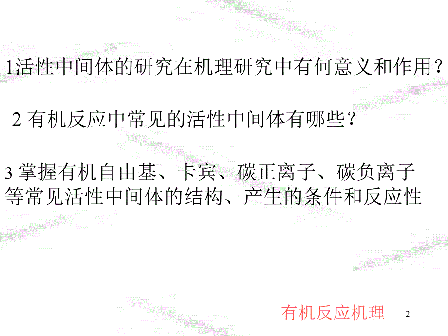 有机反应机理第7章ppt课件_第2页