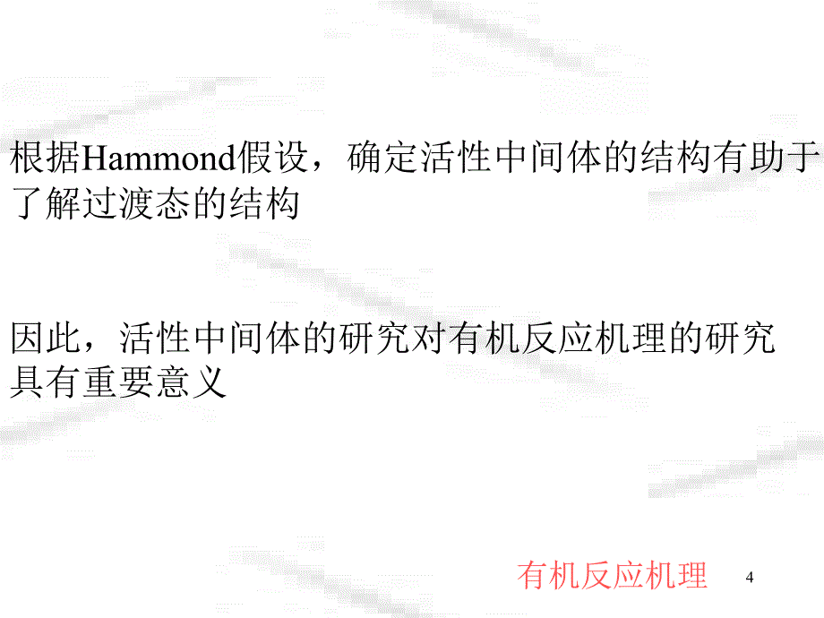 有机反应机理第7章ppt课件_第4页