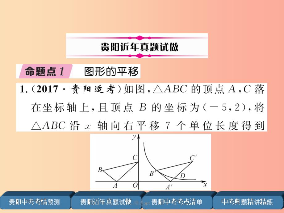 贵阳专版2019届中考数学总复习第一部分教材知识梳理第6章图形的变化第2节图形的平移与旋转精讲课件(1)_第3页