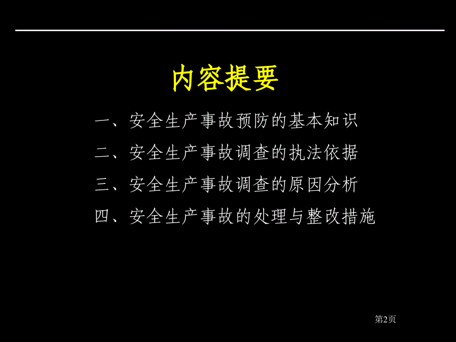 《事故案例分析》演示PPT幻灯片_第2页