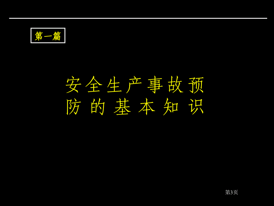 《事故案例分析》演示PPT幻灯片_第3页