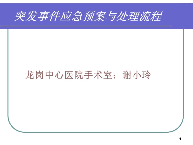 医院突发事件应急预案与处理_第1页