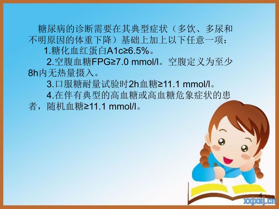 《糖尿病宣教》精选PPT幻灯片_第4页