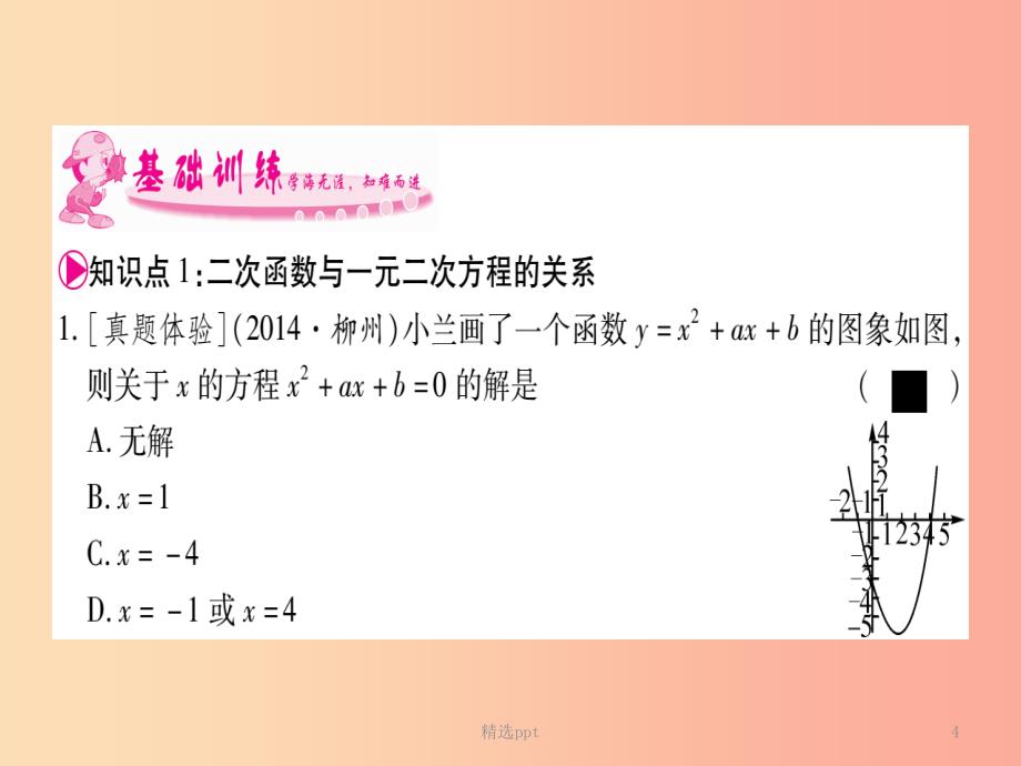 广西2019秋九年级数学下册 第1章 二次函数 1.4 二次函数与一元二次方程的联系作业课件（新版）湘教版(1)_第4页