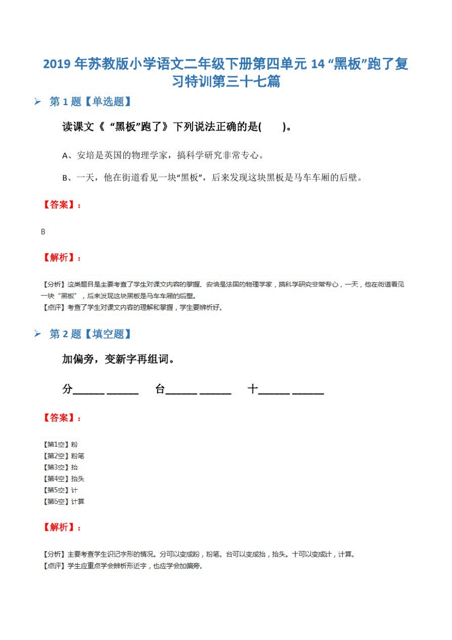 2019年苏教版小学语文二年级下册第四单元14“黑板”跑了复习特训第三十七篇_第1页