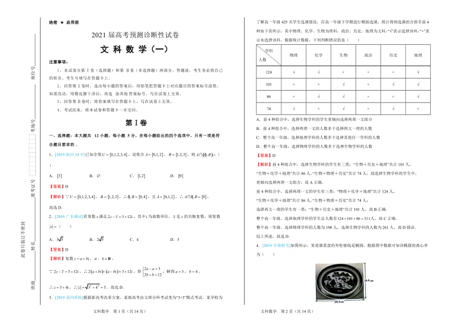 2021届高考预测诊断性试卷 -文科数学（一）（带答案及解析A3试卷版）_第1页