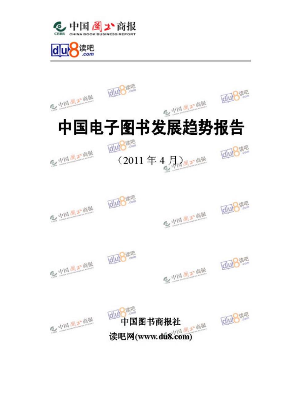 2010-2011年度中国电子图书发展趋势报告_第1页